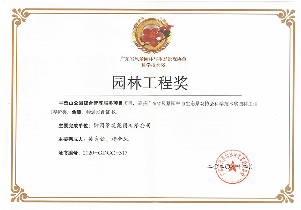 2020年度广东省风景园林科学技术奖（养护类）金奖
