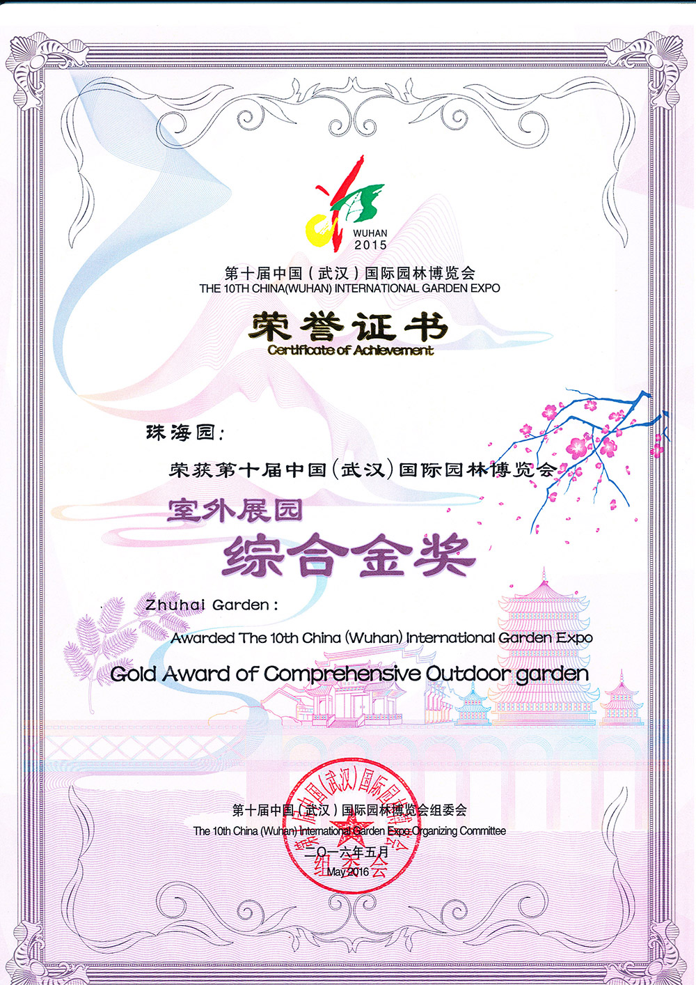 第十届中国（武汉）园林博览会综合金奖