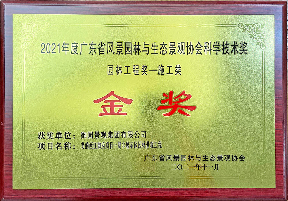 2021年度广东省风景园林科学技术奖（施工类）金奖