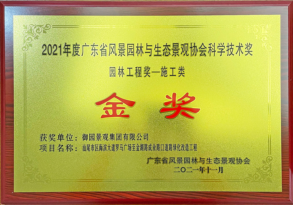 2021年度广东省风景园林科学技术奖（施工类）金奖