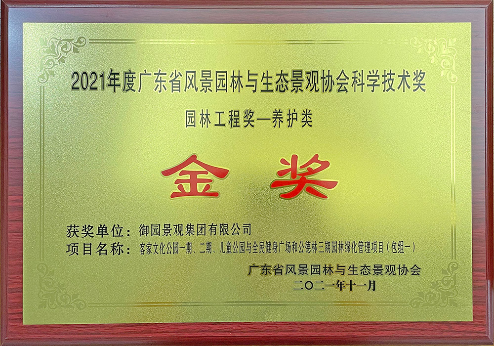 2021年度广东省风景园林科学技术奖（养护类）金奖